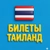 Аватар канала «Билеты Таиланд 🇹🇭»