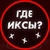 Аватар канала «Где Иксы?»