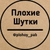 Аватар канала «Плохие шутки»