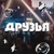 Аватар канала «Друзья в Иркутске»
