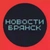 Аватар канала «Новости Брянска»