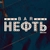 Аватар канала «БАР НЕФТЬ САЛЕХАРД»