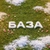 Аватар канала «БАЗА»
