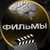 Аватар канала «База Пользы | Фильмы»