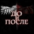 Аватар канала «🕓 До и После»
