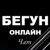 Аватар группы «БЕГУН онлайн чат»