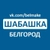 Аватар канала «Шабашка Белгород»