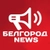 Аватар канала «Белгород NEWS»