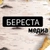 Аватар канала «БЕРЕСТА_МЕДИА🇷🇺»