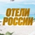 Аватар канала «Лучшие Отели России»