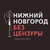 Аватар канала «Нижний Новгород БЕЗ ЦЕНЗУРЫ»