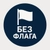 Аватар канала «Без флага»