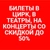 Аватар канала «Билеты со скидкой до 50%»