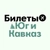 Аватар канала «БИЛЕТЫ: Юг и Кавказ | Сочи, МинВоды, Краснодар, Геленджик, Ставрополь»