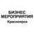 Аватар канала «Бизнес мероприятия Красноярск»