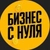 Аватар канала «Бизнес с нуля»