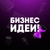 Аватар канала «Бизнес Идеи!»