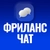 Аватар группы «ФРИЛАНС | FREELANCE | ЧАТ»