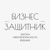 Аватар канала «БИЗНЕС ЗАЩИТНИК»