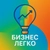 Аватар канала «Бизнес легко»