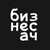 Аватар канала «Бизнесач — канал про ваш бизнес»