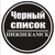 Аватар канала «Чёрный список Нижнекамск»