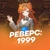 Аватар канала «Реверс: 1999»
