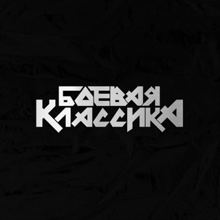Аватар канала «Боевая Классика»