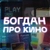 Аватар канала «Богдан про кино»