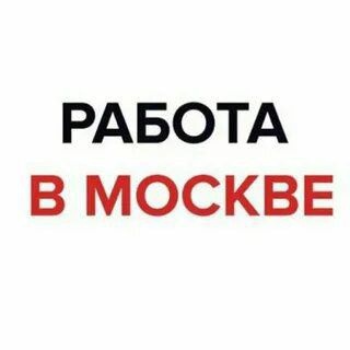 Аватар группы «Работа в Москве. Кор дар Москва»