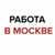 Аватар группы «Работа в Москве. Кор дар Москва»
