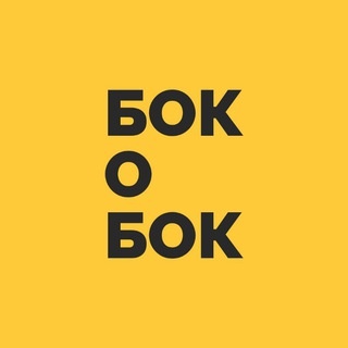 Аватар канала «Бок о Бок»
