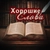 Аватар канала «Хорошие Слова 🩷»