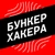 Аватар канала «Бункер Хакера»