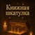 Аватар канала «Книжная шкатулка»