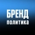 Аватар канала «БРЕНД ПОЛИТИКА»