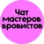 Аватар группы «ЧАТ БРОВИСТОВ МАСТЕРОВ»