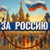 Аватар канала «ЗА РОССИЮ 🇷🇺»
