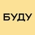 Аватар канала «БУДУ»