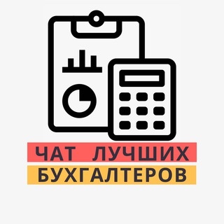 Аватар группы «ЧАТ №1 БУХГАЛТЕРОВ»