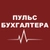 Аватар канала «Пульс бухгалтера»