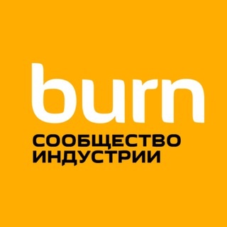 Аватар канала «BURN — сообщество индустрии»