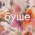 Аватар канала «буше»