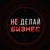 Аватар канала «Не Делай Бизнес | Маркетинг»
