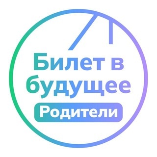 Аватар канала «Билет в будущее: родители»