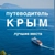 Аватар канала «КРЫМ | Путеводитель»