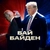 Аватар канала «БайБайден»