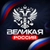 Аватар канала «Великая Россия 🇷🇺»