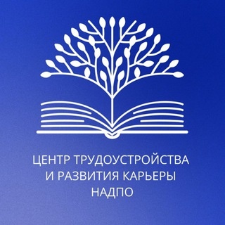 Аватар канала «Центр трудоустройства и развития карьеры»