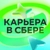 Аватар канала «Карьера в Сбере!»